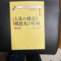 人体の構造と機能及び疾病