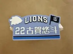 埼玉西武ライオンズ『古賀悠斗選手』 シークレットキャップクリップ