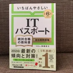 【令和6年度】 いちばんやさしい ITパスポート 絶対合格の教科書+出る順問題集