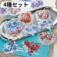 【S53】 レースの花束シリーズ コラージュ素材 4種 PET シール 花 バラ