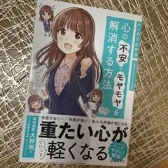 マンガでわかる 心の不安・モヤモヤを解消する方法