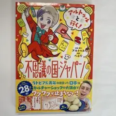 アルトゥルと行く!不思議の国・ジャパン
