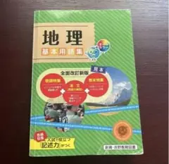 地理　　基本用語集　　問題集