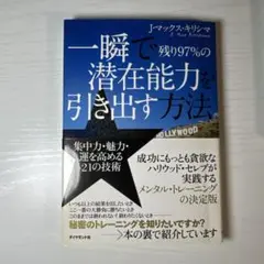 一瞬で残り97%の潜在能力を引き出す方法 : 集中力・魅力・運を高める21の技術