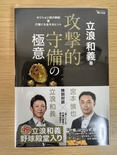 直筆サイン入り　攻撃的守備の極意 立浪和義　中日ドラゴンズ