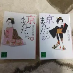 「新装版 京まんだら(上)」「新装版 京まんだら(下)」