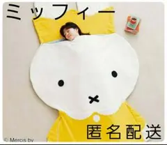 7月限定価格【新品・未使用】ミッフィーおやすみ寝袋セット