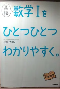 高校数学Iをひとつひとつわかりやすく。