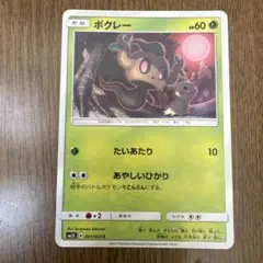 ポケモンカード ボクレー HP60