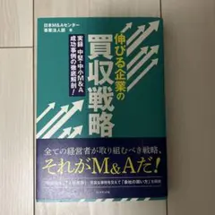 伸びる企業の買収戦略 : 実録 中堅・中小M&A 成功事例の徹底解剖!
