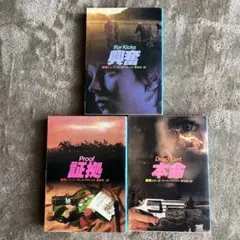 【ディック・フランシス】文庫3冊セット