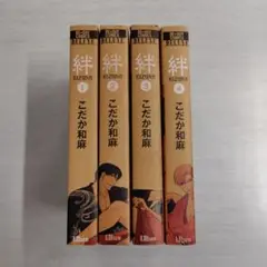初版　絆 全4巻セット〔R7 8/6〕
