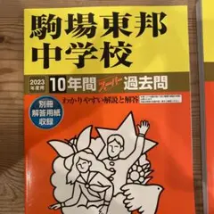 駒場東邦中学校 10年間スーパー過去問 2023