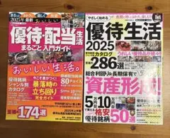 優待・配当生活 優待生活　２冊セット