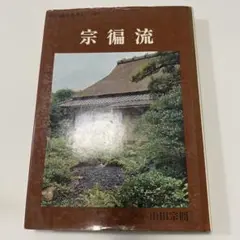 値下げしました！宗偏流歴代家元道具 山田宗囲著 昭和51年 第１刷発行 値下げしました！宗偏流歴代家元道具 山田宗囲著 昭和51年