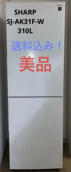 SHARP 冷蔵庫SJ-AK31F-W 310Lメガフリーザープラズマクラスター