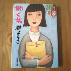 働く女