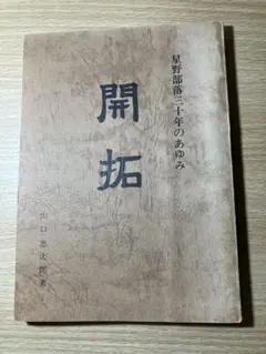 開拓 山口忠次郎著