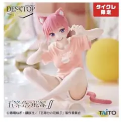 タイクレ限定　Desktop　Cute　五等分の花嫁　一花　二乃　三玖 タイクレ限定】等分の花嫁＊Desktop Cute フィギュア一花二乃三