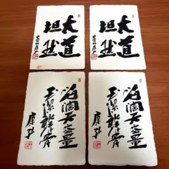 中曽根康弘　元総理大臣の書　「人生開拓　創人」　色紙 m48135039923_1.jpg?1748327824