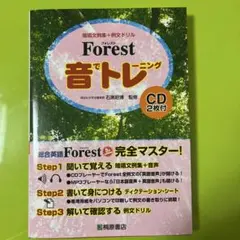 Forest音でトレーニング 暗唱文例集+例文ドリル