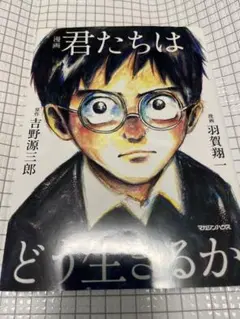 君たちはどう生きるか（漫画版）