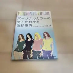パーソナルカラーの全てがわかる色彩事典