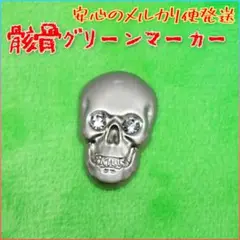 【安心 匿名.追跡配送】新品 未使用 骸骨 スカル ゴルフマーカー No.18