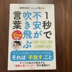 精神科医Tomyが教える 1秒で不安が吹き飛ぶ言葉