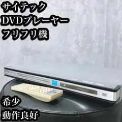 2025年最新】サイテック dvdの人気アイテム - メルカリ