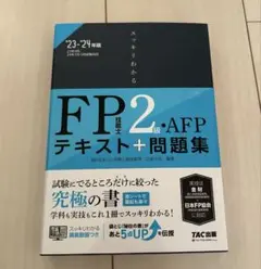 2023―2024年版 スッキリわかる FP技能士2級・AFP