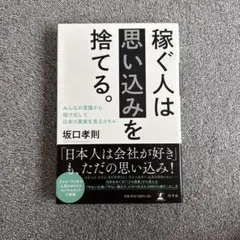 稼ぐ人は思い込みを捨てる。坂口孝則著