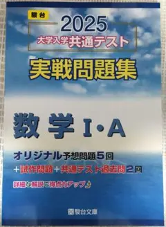 新品　2025 大学入学共通テスト 数学 I・A 問題集