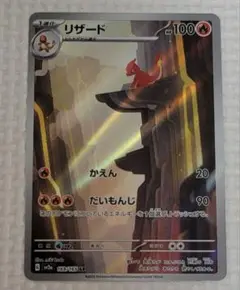ポケモンカード　リザードar 151