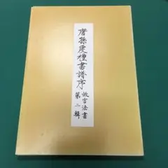 故宮法書 中国古典書道　1~21巻　計33冊セット いちこ様専用 故宮法書 中国古典書道 1~21巻 計33冊セット