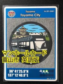 【メルカリ便】マンホールカード　富山市　英語版　富山城と路面電車 初期ロット