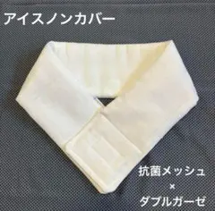 ネッククーラー　アイスノンカバー　抗菌　メッシュ　ダブルガーゼ　氷結ベルト