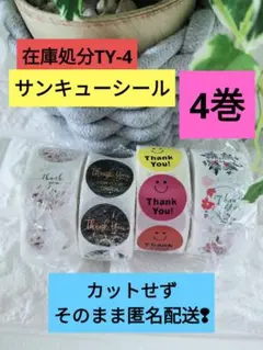 【在庫処分TY-４】1巻500枚×４巻　サンキューシール