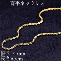 i14【新品】喜平☆ネックレスチェーン 幅2.4mm 長さ60cm 138