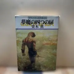 （210）夢魔の四つの扉