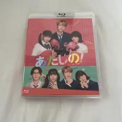 あたしの！　Blu-ray 通常盤