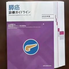 膵癌診療ガイドライン 2025年版