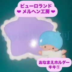 キキララ お名前ホルダー サンリオキャラクターズ メルヘン工房おなまえホルダー
