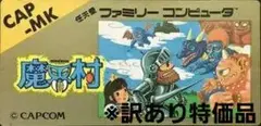 ※訳あり特価品です。「魔界村」