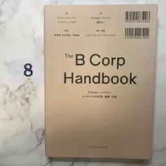 B Corpハンドブック