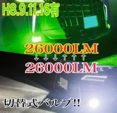【最強‼️】H11グリーンイエロー×ホワイト 2色切替式!LEDフォグ