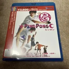ピンポン スペシャル・エディションBlu-ray