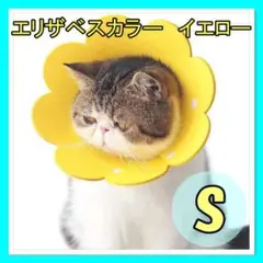 イエロー Sサイズ エリザベスカラー 花 ペット 犬 猫 兼用 術後 介護用
