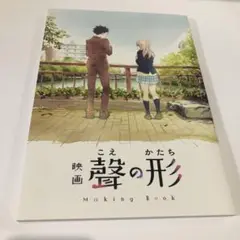 【京都アニメーション】映画『聲の形』メイキングブック