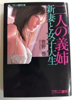 【管野響】二人の義姉 新妻と女子大生【初版】